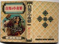 神変妖奇・白馬の小夜姫　偕成社　伊藤幾久造・装