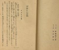 神変妖奇・白馬の小夜姫　偕成社　伊藤幾久造・装