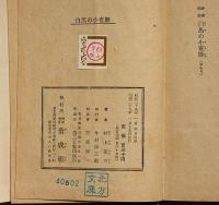 神変妖奇・白馬の小夜姫　偕成社　伊藤幾久造・装