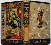 二人銀之介　偕成社　伊藤幾久造・装画