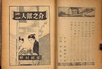 二人銀之介　偕成社　伊藤幾久造・装画