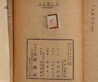 二人銀之介　偕成社　伊藤幾久造・装画