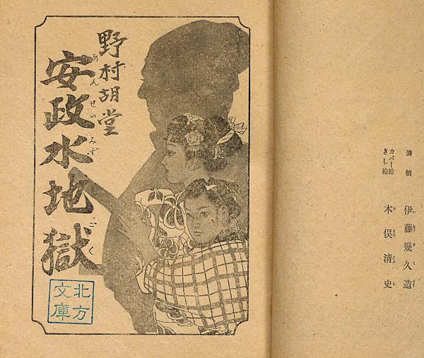 安政水地獄 偕成社 伊藤幾久造・木俣清史・装画(野村胡堂 伊藤 安政水地獄 偕成社 伊藤幾久造・木俣清史・装画(野村胡堂 伊藤