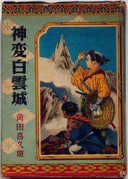 神変白雲城　ポプラ社　伊藤幾久造・装画