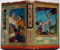 神変白雲城　ポプラ社　伊藤幾久造・装画