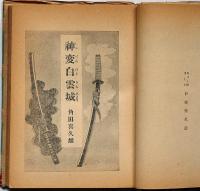 神変白雲城　ポプラ社　伊藤幾久造・装画