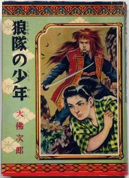 狼隊の少年　ポプラ社　矢島健三・装画