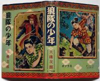 狼隊の少年　ポプラ社　矢島健三・装画