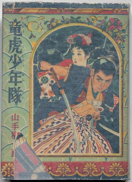 日本柔術の源流 竹内流(竹内流編纂委員会 編) / 斜陽館 / 古本