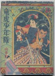 竜虎少年隊　偕成社