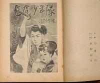 竜虎少年隊　偕成社
