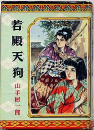 若殿天狗　ポプラ社　矢島健三・装画