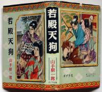 若殿天狗　ポプラ社　矢島健三・装画