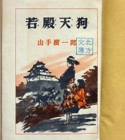 若殿天狗　ポプラ社　矢島健三・装画