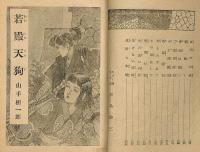 若殿天狗　ポプラ社　矢島健三・装画