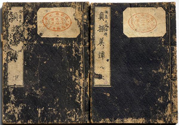 貞操美譚・一名身替名号由来記 全2 絵多数入(安藤光闡) / 斜陽館
