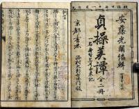 貞操美譚・一名身替名号由来記　全2　絵多数入