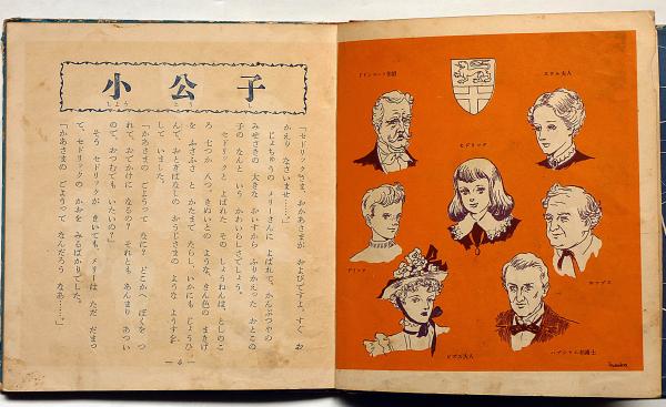 小公子 世界絵文庫№3 あかね書房(バーネット・原作 川端康成・文