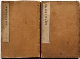 四柱推命奥義秘伝録　全4冊＋陰陽歴對照干支一覧　5冊