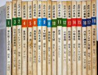 近代の美術　№1号～18号　18冊　青木繁・富岡鉄斎・高村光太郎・円空・浮世絵と印象画ほか