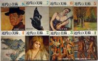 近代の美術　№1号～18号　18冊　青木繁・富岡鉄斎・高村光太郎・円空・浮世絵と印象画ほか