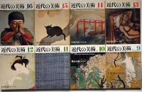 近代の美術　№1号～18号　18冊　青木繁・富岡鉄斎・高村光太郎・円空・浮世絵と印象画ほか
