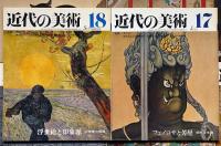 近代の美術　№1号～18号　18冊　青木繁・富岡鉄斎・高村光太郎・円空・浮世絵と印象画ほか
