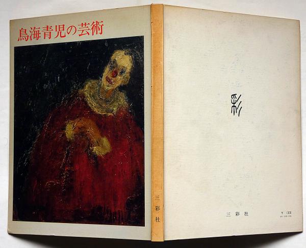 鳥海青児の芸術(鳥海青児 画 土方定一、小山冨士夫ほか文) / 古本