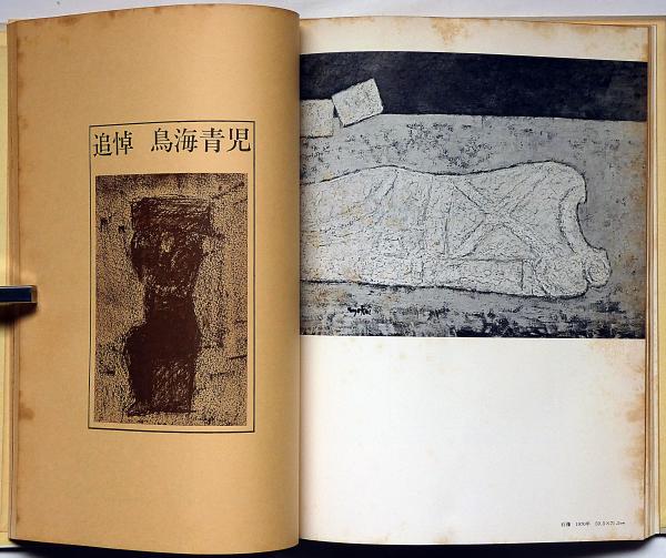 鳥海青児の芸術(鳥海青児 画 土方定一、小山冨士夫ほか文) / 古本