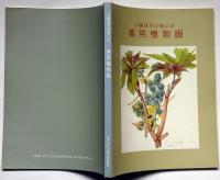 小磯良平の描いた 薬用植物画 図録(小磯良平) / 古本、中古本、古書籍