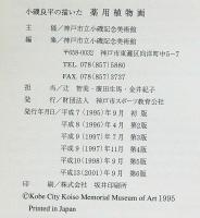 小磯良平の描いた 薬用植物画 図録(小磯良平) / 古本、中古本、古書籍