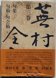 蕪村全集　第3巻　句集・句稿・句会稿