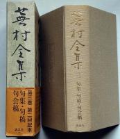蕪村全集　第3巻　句集・句稿・句会稿