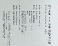 蕪村全集　第3巻　句集・句稿・句会稿