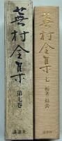蕪村全集　7　編著・追善