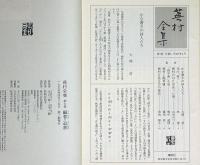 蕪村全集　7　編著・追善