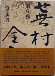 蕪村全集　第8巻　関係俳書