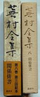 蕪村全集　第8巻　関係俳書