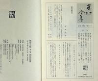 蕪村全集　第8巻　関係俳書