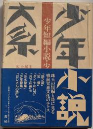 少年短編小説・少年詩集　少年小説大系第27巻