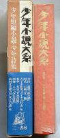 少年短編小説・少年詩集　少年小説大系第27巻