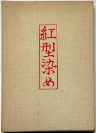 紅型染め　技法叢書