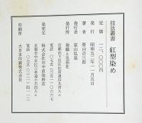 紅型染め　技法叢書