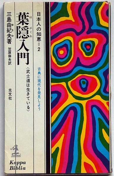 葉隠入門 : 武士道は生きている カッパ・ビブリア(三島由紀夫) / 古本
