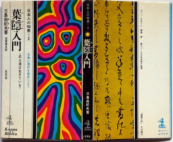 【初版】葉隠入門 武士道は生きている　三島由紀夫　光文社　昭和42年　川端康成 葉隠入門 武士道は生きている 三島由紀夫 光文社 昭和42年 川端康成