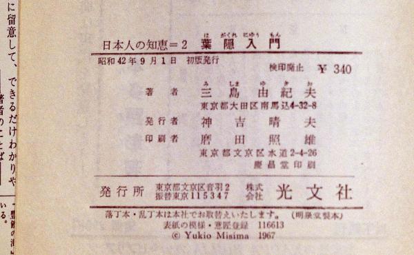 葉隠入門 : 武士道は生きている カッパ・ビブリア(三島由紀夫) / 古本