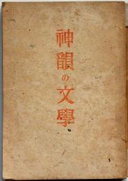 神韻の文学　カバー付