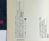 斬　 ざん　直木賞