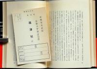 いけにえの美学　署名入　帯文・岡本太郎