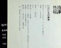 いけにえの美学　署名入　帯文・岡本太郎